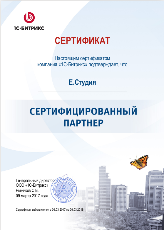 Е.Студия Сертифицированный партнер 1С-Битрикс